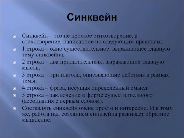 Синквейн Синквейн – это не простое стихотворение, а стихотворение, написанное