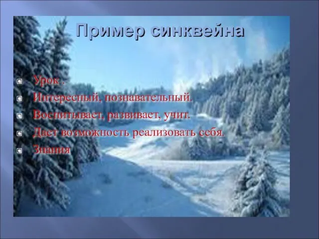 Пример синквейна Урок . Интересный, познавательный. Воспитывает, развивает, учит. Дает возможность реализовать себя. Знания