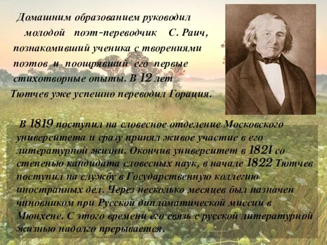 Домашним образованием руководил молодой поэт-переводчик С. Раич, познакомивший ученика с