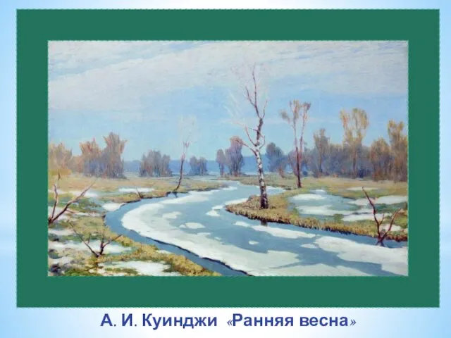 А. И. Куинджи «Ранняя весна»