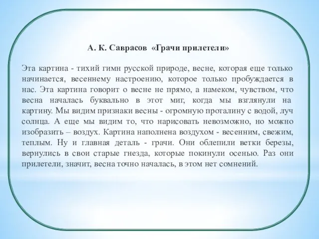 А. К. Саврасов «Грачи прилетели» Эта картина - тихий гимн русской природе, весне,