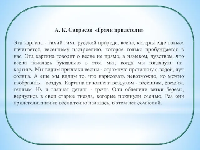 А. К. Саврасов «Грачи прилетели» Эта картина - тихий гимн