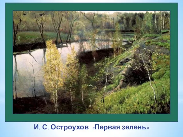 И. С. Остроухов «Первая зелень»