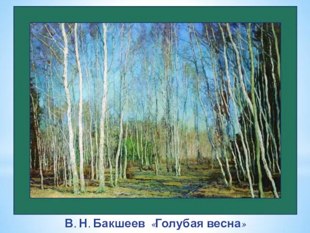 В. Н. Бакшеев «Голубая весна»