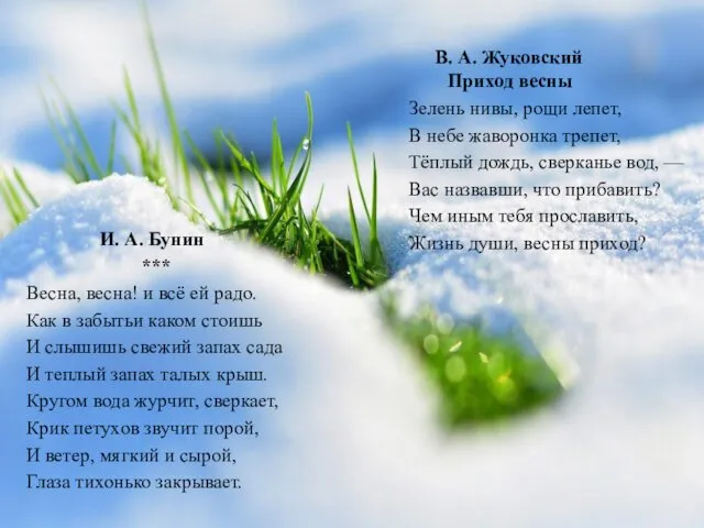 В. А. Жуковский Приход весны Зелень нивы, рощи лепет, В небе жаворонка трепет,