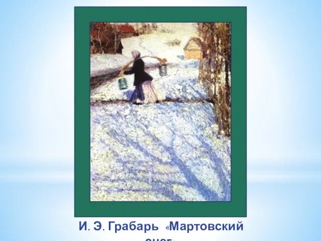 И. Э. Грабарь «Мартовский снег»