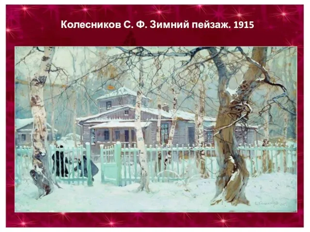 Колесников С. Ф. Зимний пейзаж. 1915