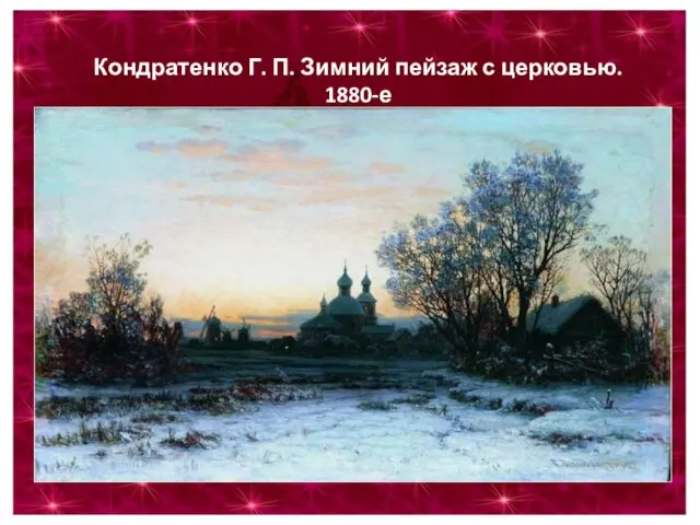 Кондратенко Г. П. Зимний пейзаж с церковью. 1880-е