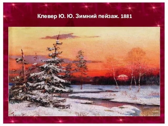 Клевер Ю. Ю. Зимний пейзаж. 1881