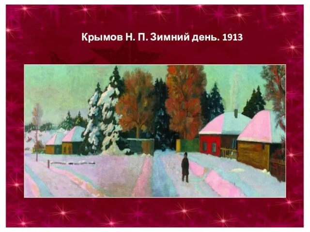 Крымов Н. П. Зимний день. 1913