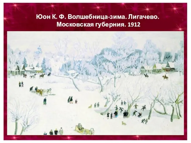 Юон К. Ф. Волшебница-зима. Лигачево. Московская губерния. 1912