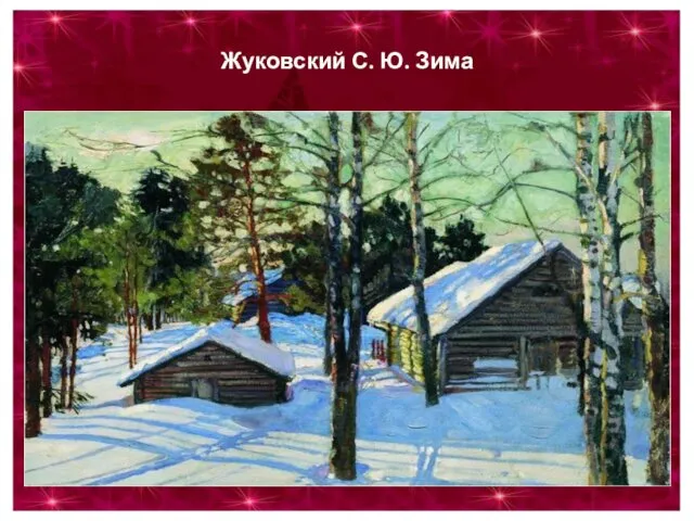 Жуковский С. Ю. Зима