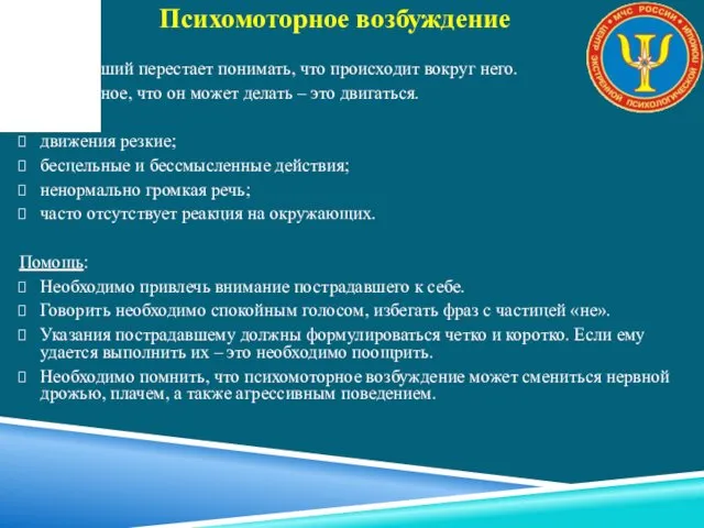 Пострадавший перестает понимать, что происходит вокруг него. Единственное, что он