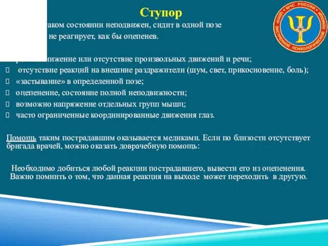 Человек в таком состоянии неподвижен, сидит в одной позе и