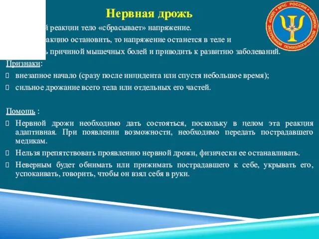 За счет этой реакции тело «сбрасывает» напряжение. Если эту реакцию