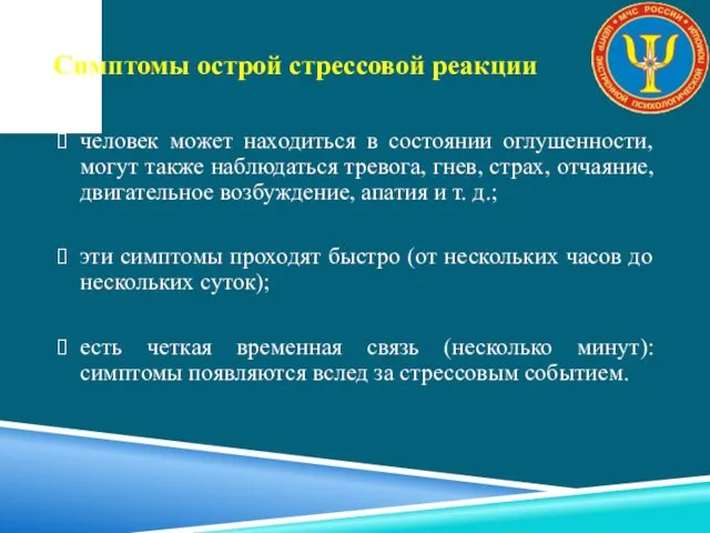 человек может находиться в состоянии оглушенности, могут также наблюдаться тревога,