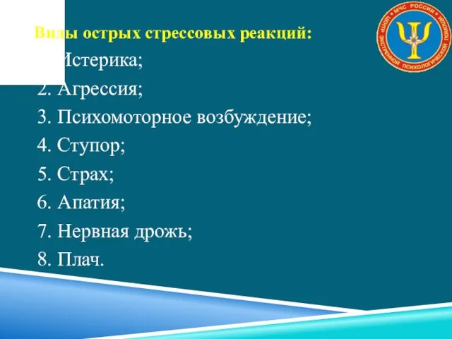 1. Истерика; 2. Агрессия; 3. Психомоторное возбуждение; 4. Ступор; 5.