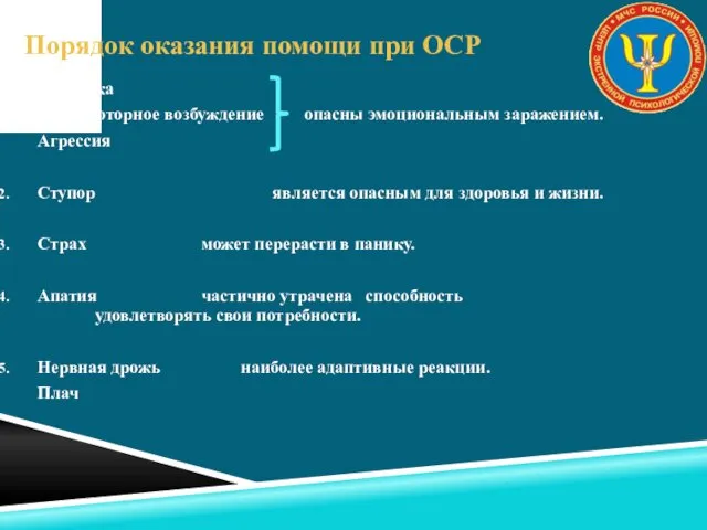 Порядок оказания помощи при ОСР Истерика Психомоторное возбуждение опасны эмоциональным