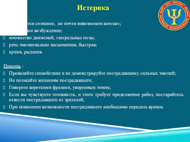 Признаки: сохраняется сознание, но почти невозможен контакт; чрезмерное возбуждение; множество