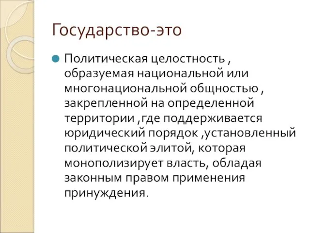 Государство-это Политическая целостность ,образуемая национальной или многонациональной общностью ,закрепленной на