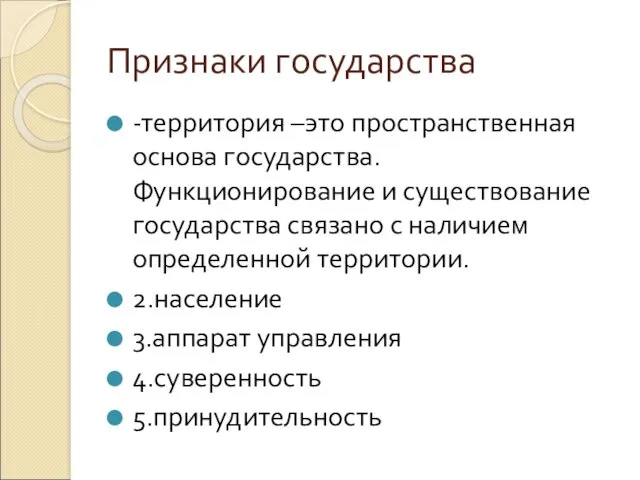 Признаки государства -территория –это пространственная основа государства. Функционирование и существование