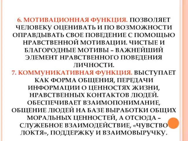 6. МОТИВАЦИОННАЯ ФУНКЦИЯ. ПОЗВОЛЯЕТ ЧЕЛОВЕКУ ОЦЕНИВАТЬ И ПО ВОЗМОЖНОСТИ ОПРАВДЫВАТЬ