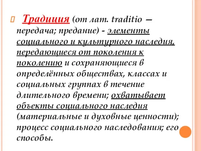 Традиция (от лат. traditio — передача; предание) - элементы социального