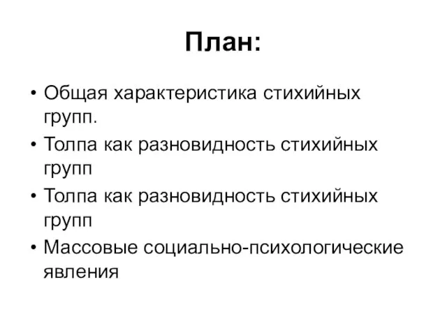 План: Общая характеристика стихийных групп. Толпа как разновидность стихийных групп