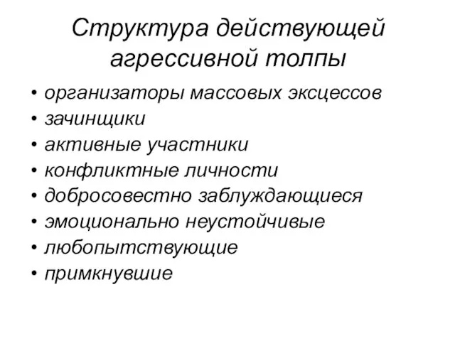 Структура действующей агрессивной толпы организаторы массовых эксцессов зачинщики активные участники