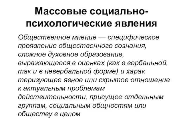 Массовые социально-психологические явления Общественное мнение — специфическое проявление общественного сознания,