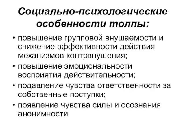 Социально-психологические особенности толпы: повышение групповой внушаемости и снижение эффективности действия