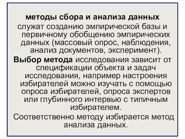 методы сбора и анализа данных служат созданию эмпирической базы и