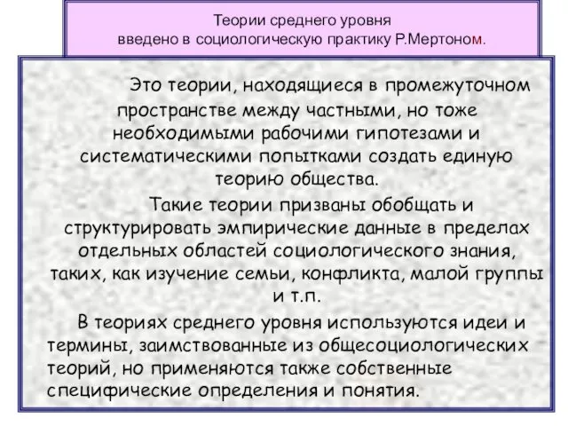 Теории среднего уровня введено в социологическую практику Р.Мертоном. Это теории,