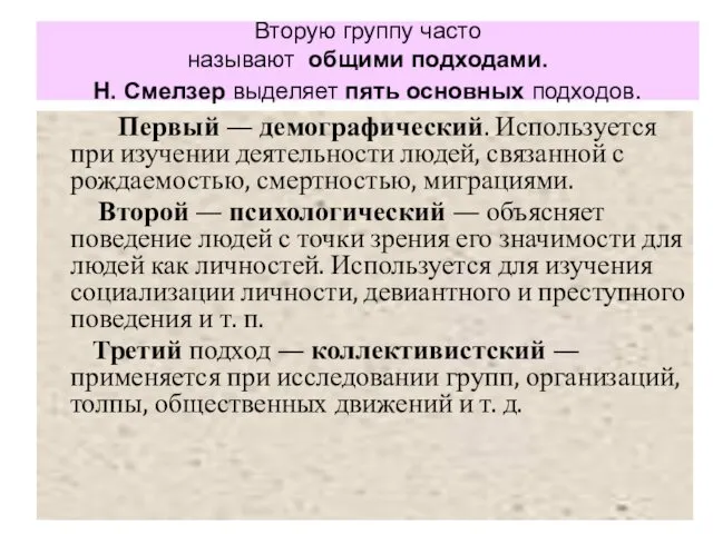 Вторую группу часто называют общими подходами. Н. Смелзер выделяет пять