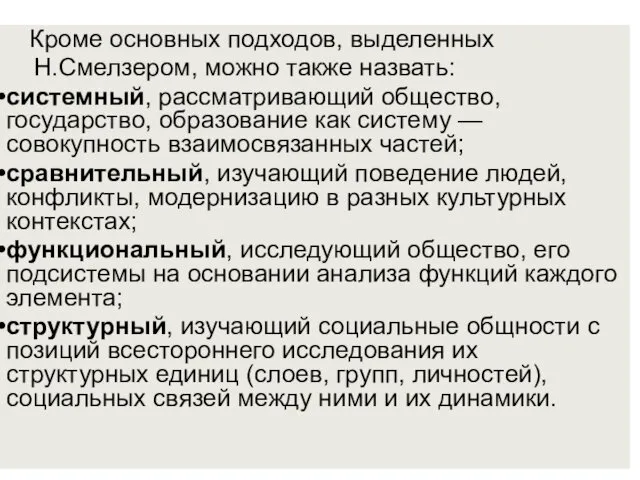 Кроме основных подходов, выделенных Н.Смелзером, можно также назвать: системный, рассматривающий