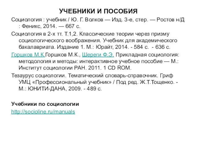 УЧЕБНИКИ И ПОСОБИЯ Социология : учебник / Ю. Г. Волков