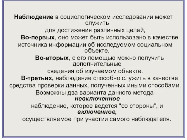 Наблюдение в социологическом исследовании может служить для достижения различных целей,