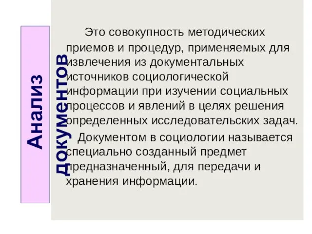 Это совокупность методических приемов и процедур, применяемых для извлечения из