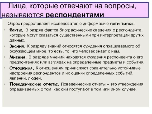 Лица, которые отвечают на вопросы, называются респондентами. Опрос предоставляет исследователю