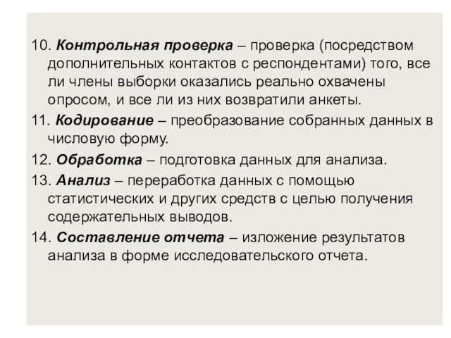 10. Контрольная проверка – проверка (посредством дополнительных контактов с респондентами)