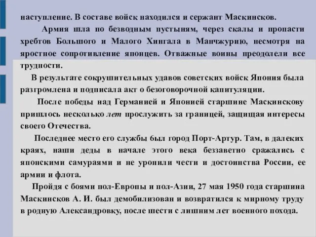 наступление. В составе войск находился и сержант Маскинсков. Армия шла