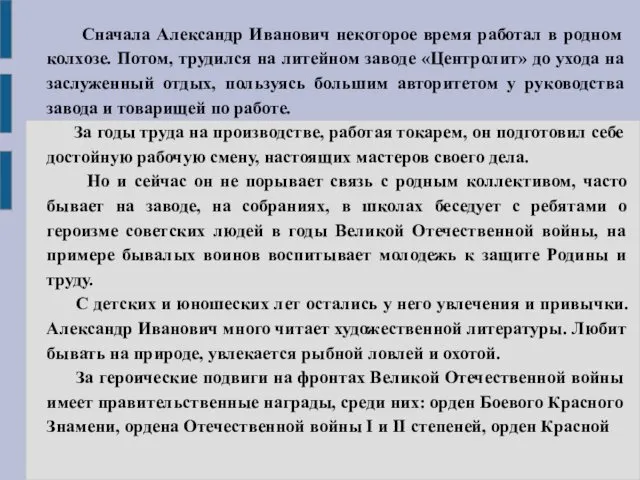 Сначала Александр Иванович некоторое время рабо­тал в родном колхозе. Потом,