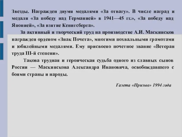 Звезды. Награжден двумя медалями «За отвагу». В числе наград и