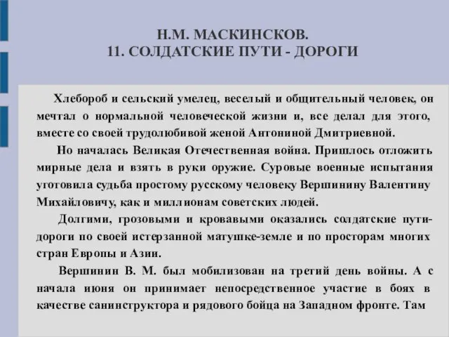 Н.М. МАСКИНСКОВ. 11. СОЛДАТСКИЕ ПУТИ - ДОРОГИ Хлебороб и сельский