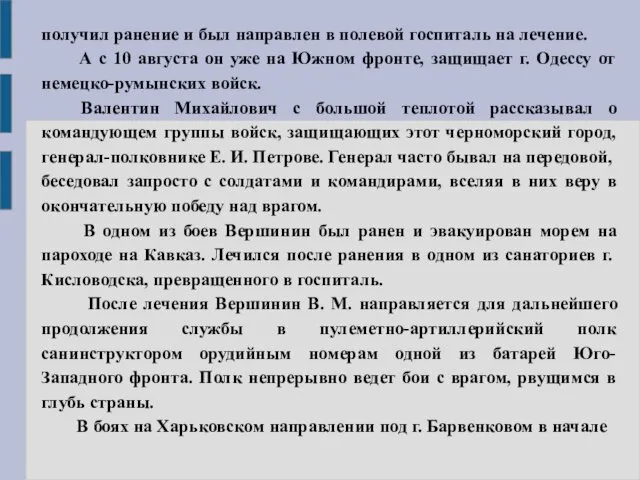 получил ранение и был направлен в полевой госпиталь на лечение.