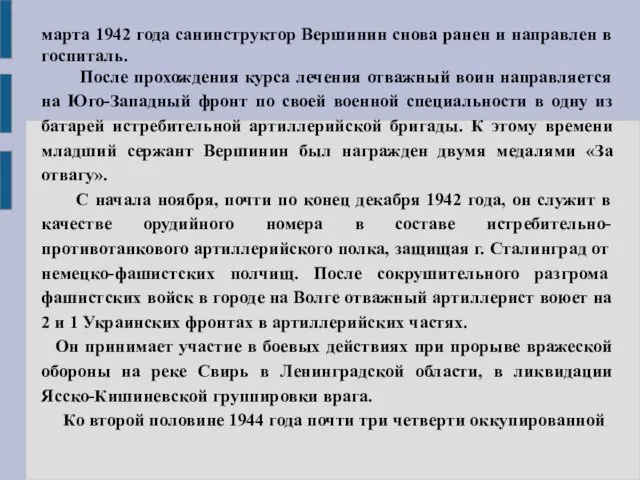 марта 1942 года санинструктор Вершинин снова ранен и направлен в