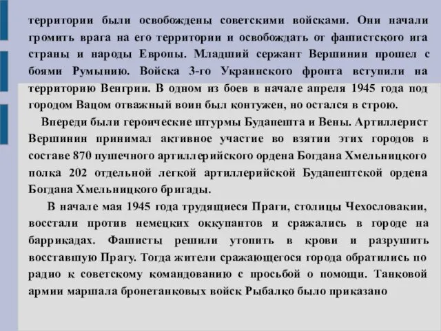 территории были освобождены советскими войсками. Они начали громить врага на