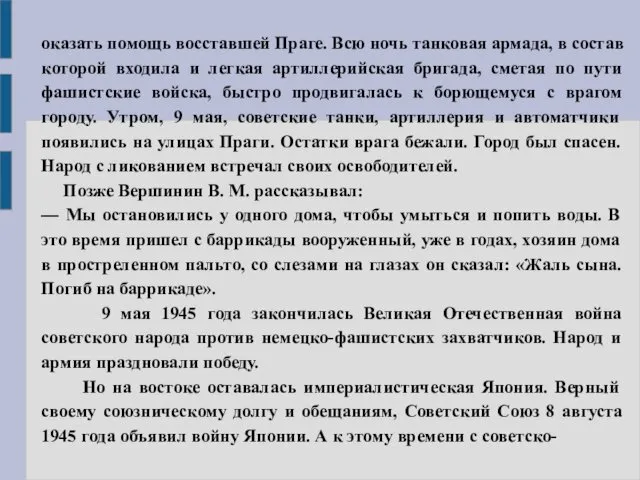 оказать помощь восставшей Праге. Всю ночь танковая армада, в состав