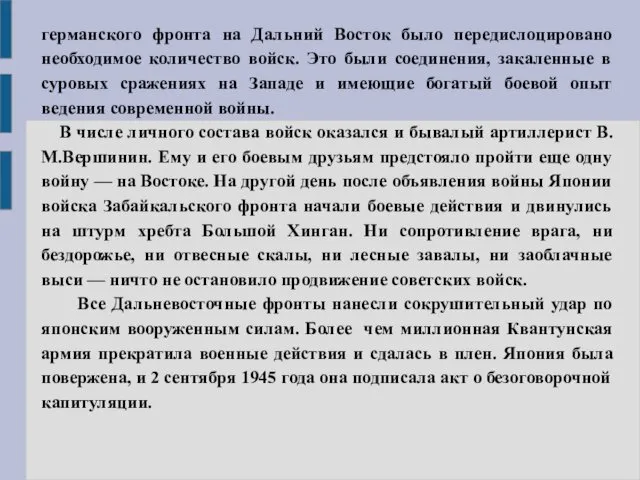 германского фронта на Дальний Восток было передислоцировано необходимое количество войск.