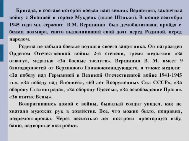 Бригада, в составе которой воевал наш земляк Вершинин, закончила войну